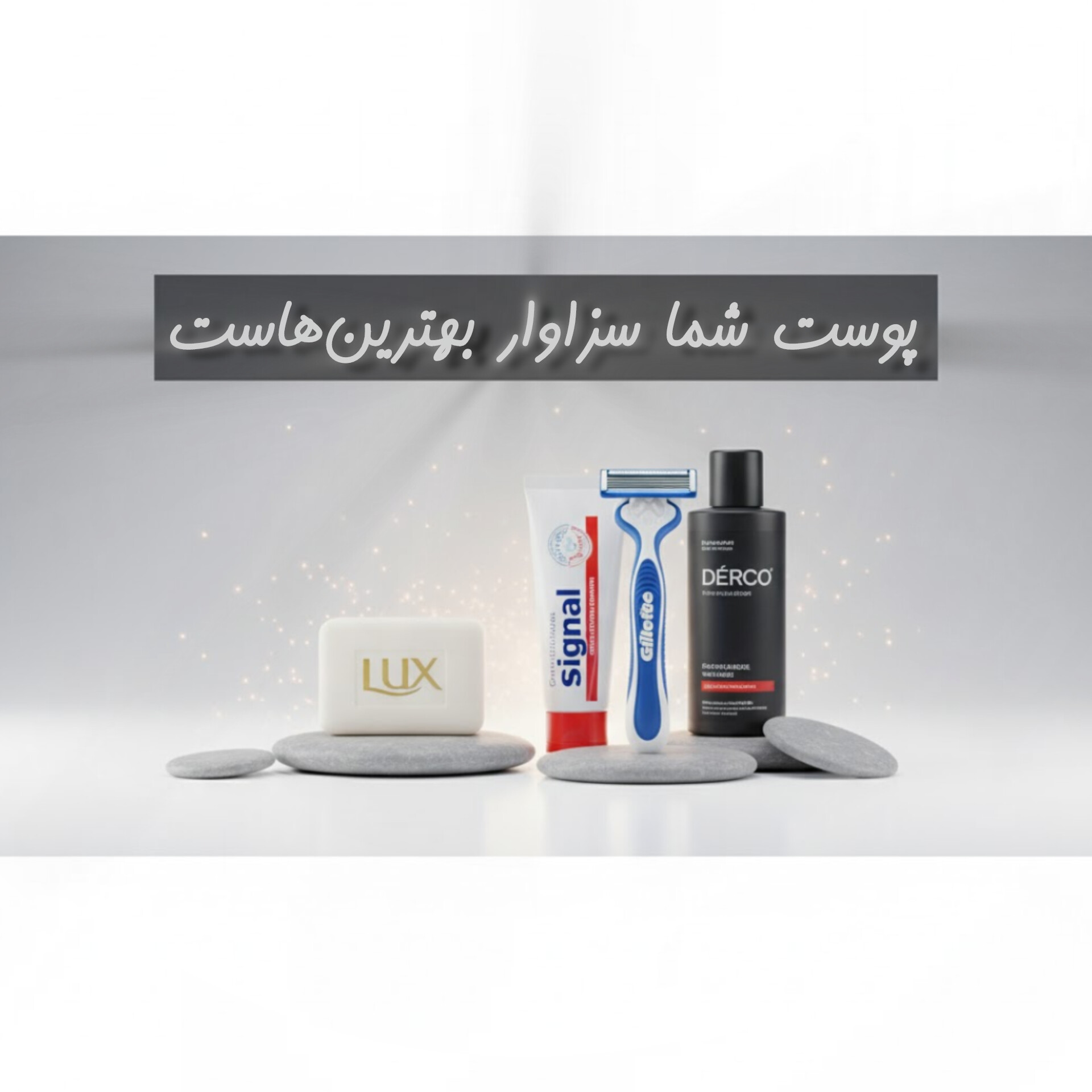 آرایشی بهداشتی